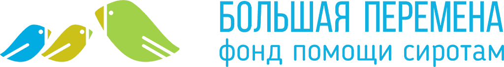 Фонд помощи сиротам в образовании, который уже 22 года дает шанс на учебу и социализацию тем, у кого нет другого шанса. «Большая Перемена» работает с воспитанниками детских домов и жителями закрытых интернатов, детьми из приемных семей и их родителями. Мы помогаем ребятам сдать ЕГЭ, поступить в колледжи, прочесть первую в жизни книгу, впервые спуститься в метро в 20 лет.