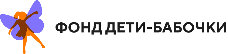 Благотворительный фонд «Дети-бабочки» с 2011 года занимается всесторонней помощью детям, страдающим генными дерматозами — буллезным эпидермолизом и ихтиозом.