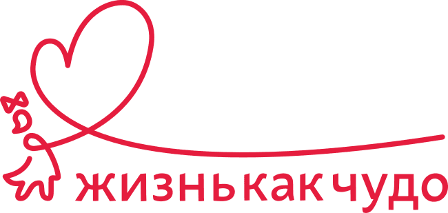 Благотворительный фонд «Жизнь как чудо» 16 лет работает для того, чтобы снизить уровень детской смертности от тяжёлых заболеваний печени в России. Фонд помогает детям и молодым взрослым в оплате жизненно важных лекарств, обследований, специализированного питания, генетических анализов, транспортных расходов до места лечения и обратно.