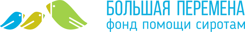 Фонд помощи сиротам в образовании, который уже 22 года дает шанс на учебу и социализацию тем, у кого нет другого шанса. «Большая Перемена» работает с воспитанниками детских домов и жителями закрытых интернатов, детьми из приемных семей и их родителями. Мы помогаем ребятам сдать ЕГЭ, поступить в колледжи, прочесть первую в жизни книгу, впервые спуститься в метро в 20 лет.