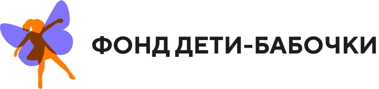 Благотворительный фонд «Дети-бабочки» с 2011 года занимается всесторонней помощью детям, страдающим генными дерматозами — буллезным эпидермолизом и ихтиозом.